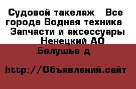 Судовой такелаж - Все города Водная техника » Запчасти и аксессуары   . Ненецкий АО,Белушье д.